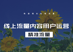 整合營銷公司談流量與用戶內(nèi)容運營模式